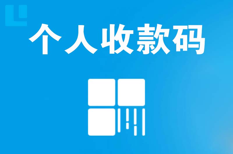 汉南拉卡拉个人收款码