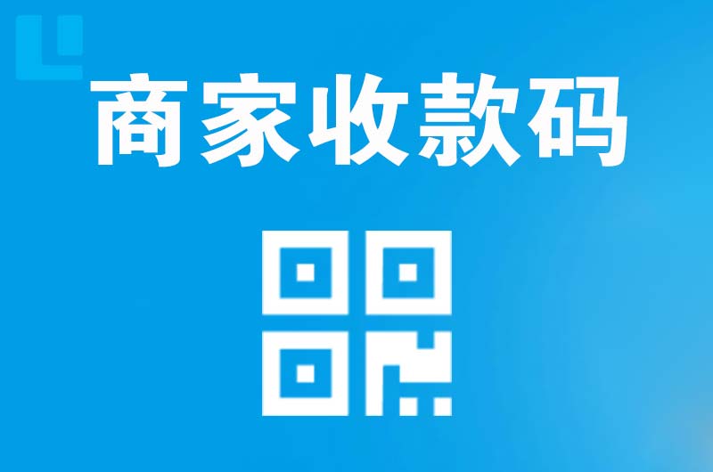 汉南拉卡拉商家收款码